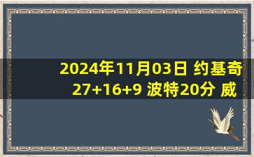 2024年11月03日 约基奇27+16+9 波特20分 威少首发11中2 掘金送爵士开季6连败